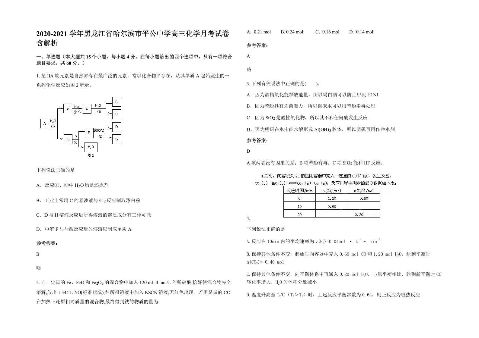 2020-2021学年黑龙江省哈尔滨市平公中学高三化学月考试卷含解析