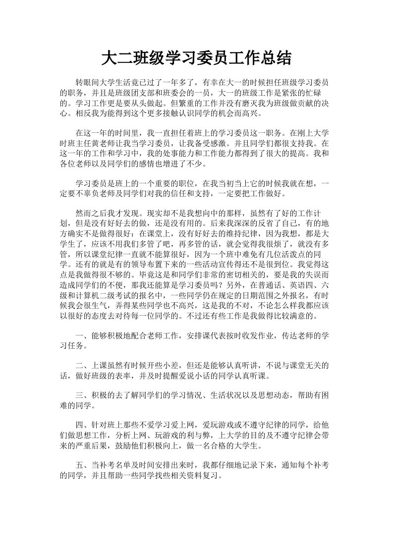 大二班级学习委员工作总结