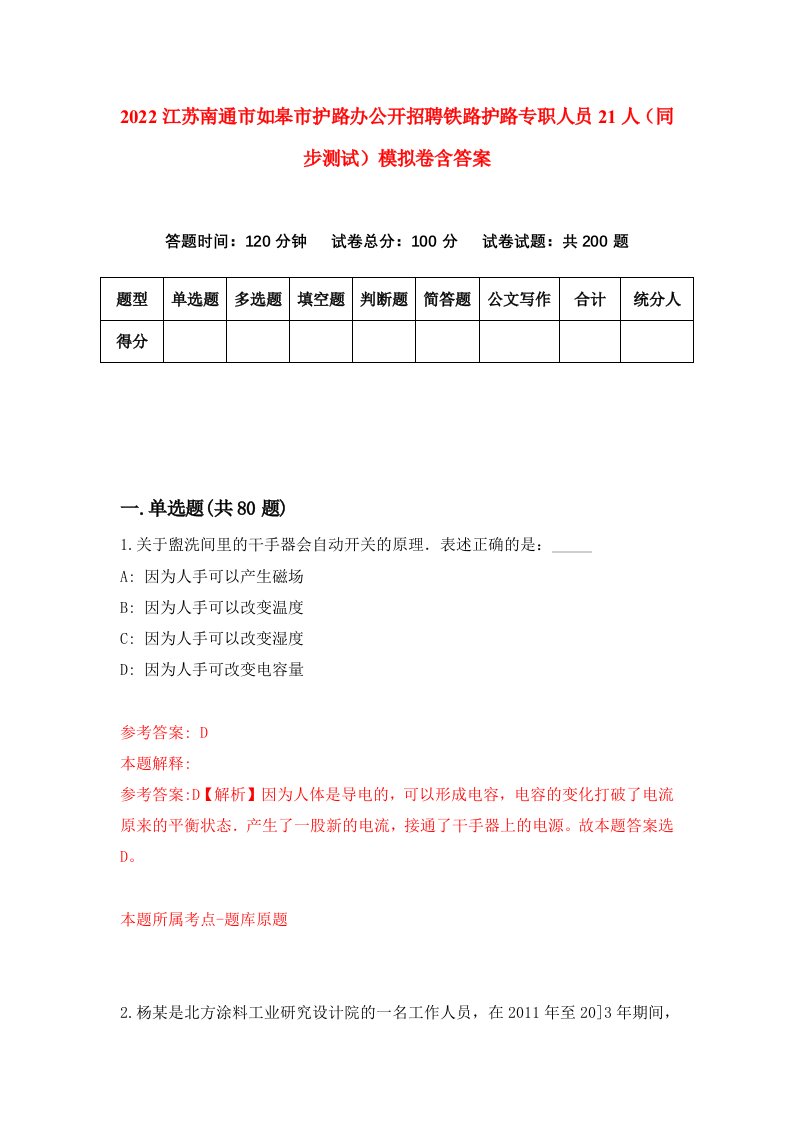 2022江苏南通市如皋市护路办公开招聘铁路护路专职人员21人同步测试模拟卷含答案6