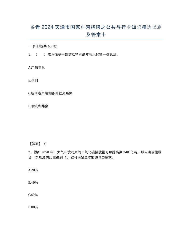 备考2024天津市国家电网招聘之公共与行业知识试题及答案十