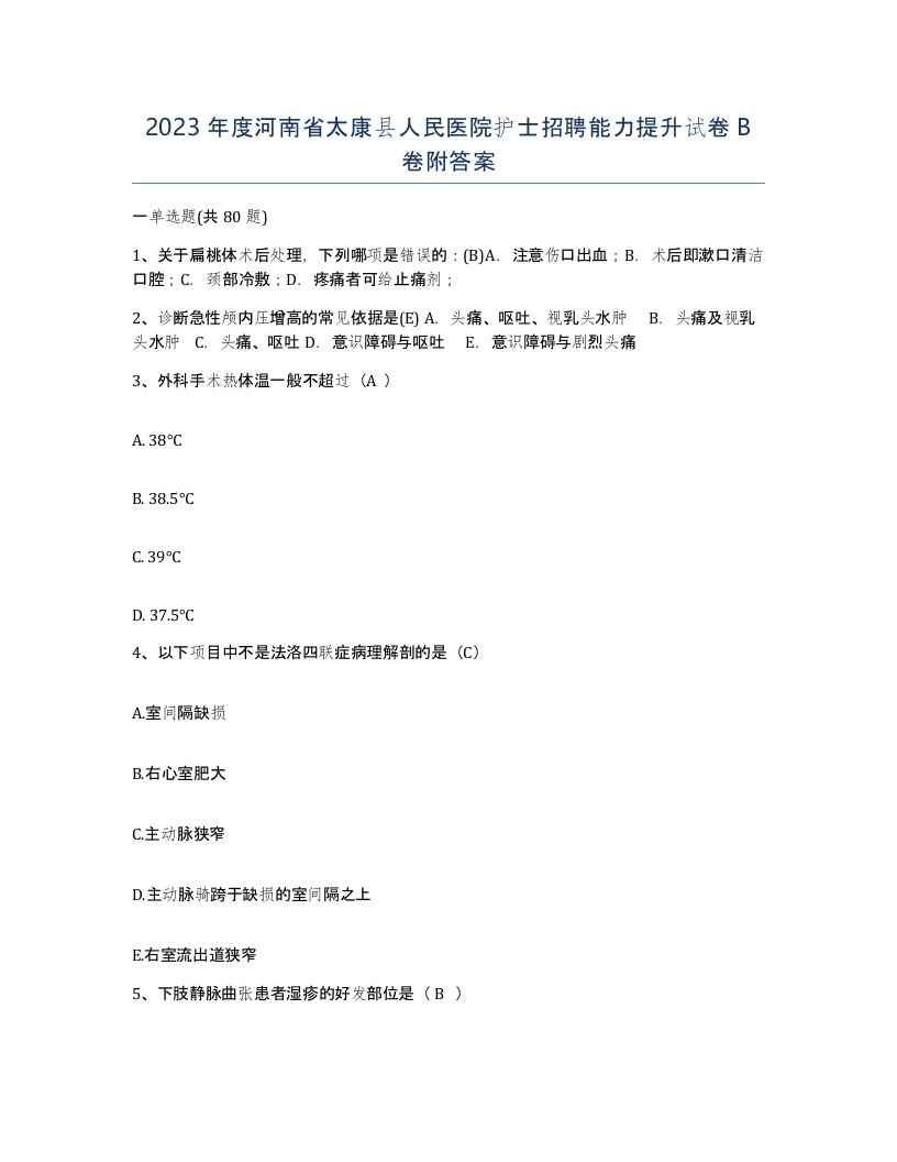 2023年度河南省太康县人民医院护士招聘能力提升试卷B卷附答案