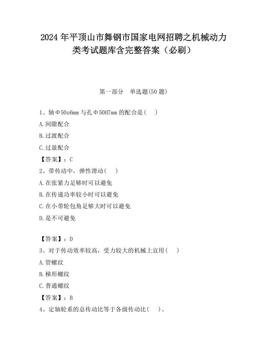 2024年平顶山市舞钢市国家电网招聘之机械动力类考试题库含完整答案（必刷）