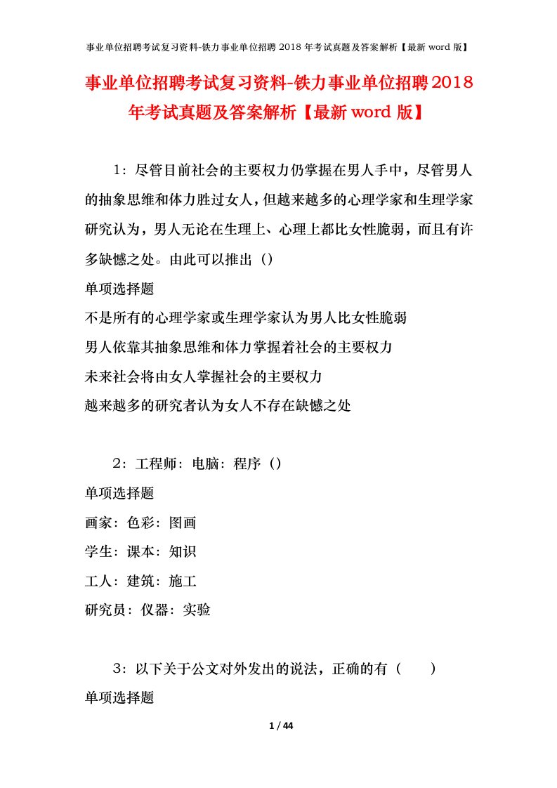 事业单位招聘考试复习资料-铁力事业单位招聘2018年考试真题及答案解析最新word版