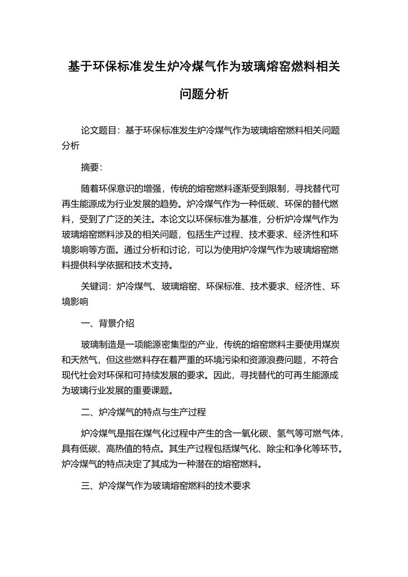 基于环保标准发生炉冷煤气作为玻璃熔窑燃料相关问题分析