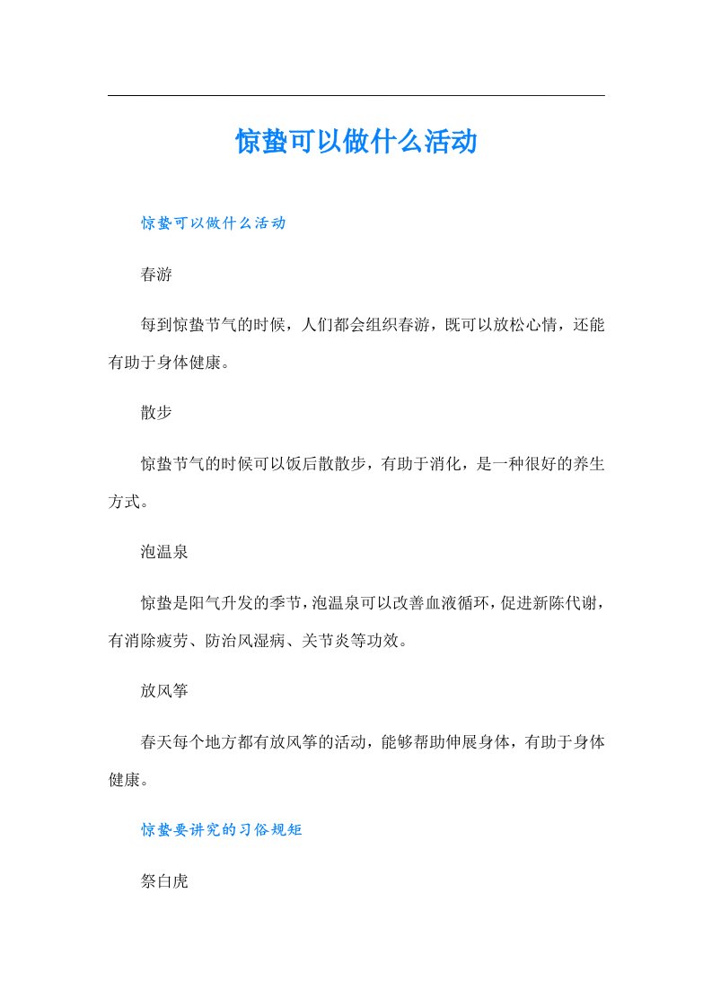 惊蛰可以做什么活动