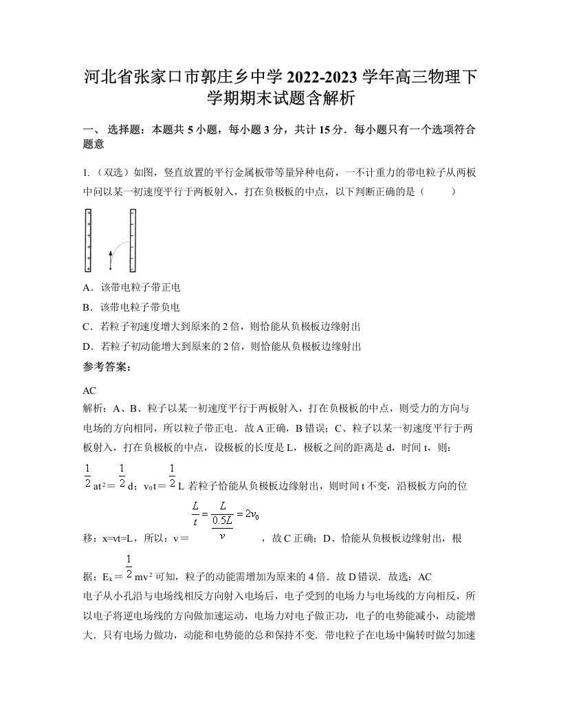 河北省张家口市郭庄乡中学2022-2023学年高三物理下学期期末试题含解析