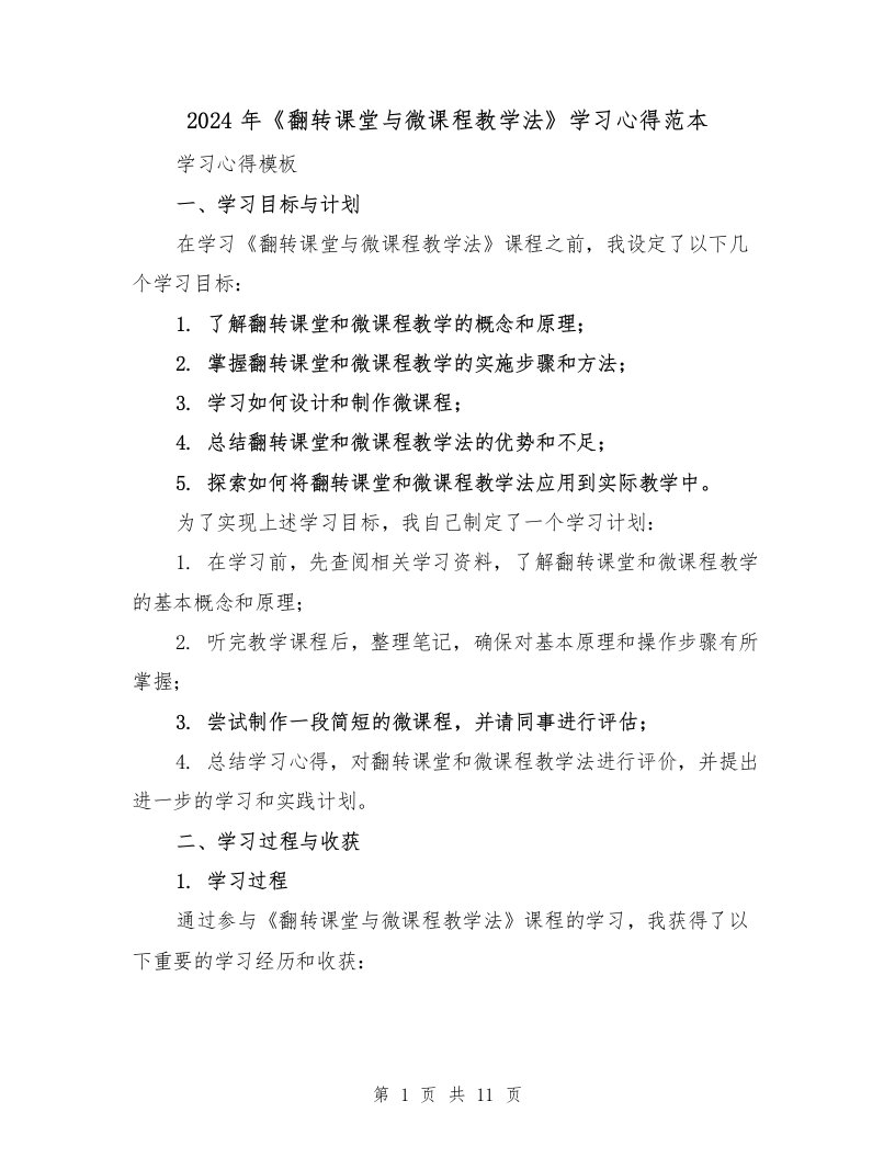 2024年《翻转课堂与微课程教学法》学习心得范本（3篇）