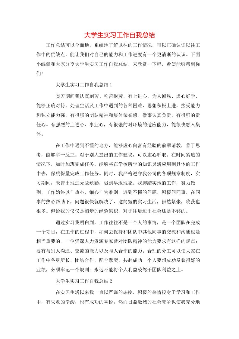 大学生实习工作自我总结