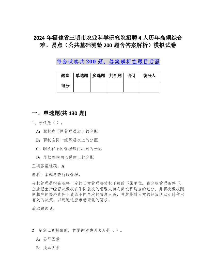 2024年福建省三明市农业科学研究院招聘4人历年高频综合难、易点（公共基础测验200题含答案解析）模拟试卷