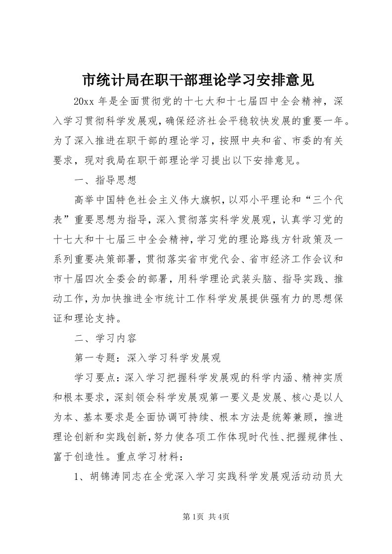 5市统计局在职干部理论学习安排意见