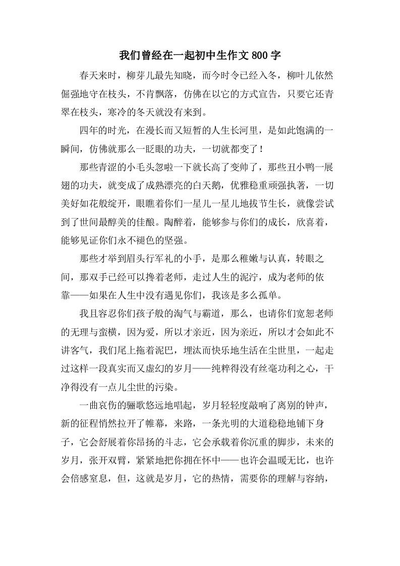 我们曾经在一起初中生作文800字