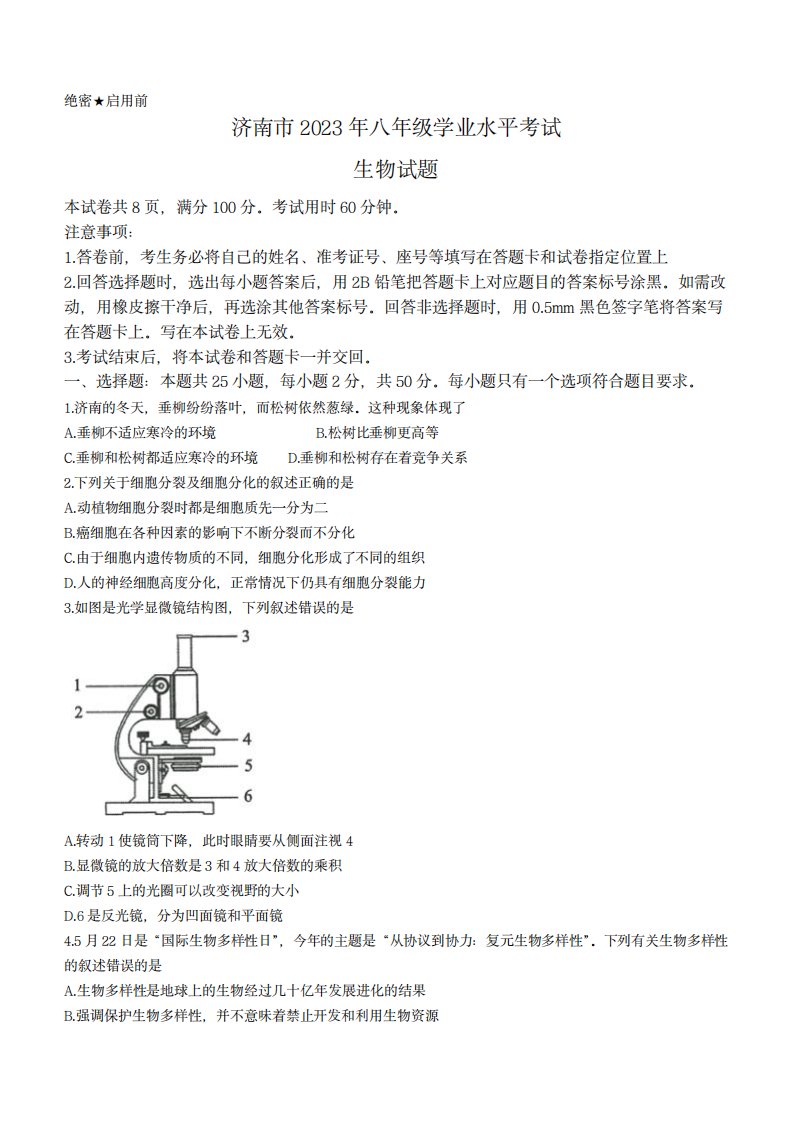 2023年山东省济南市中考生物真题