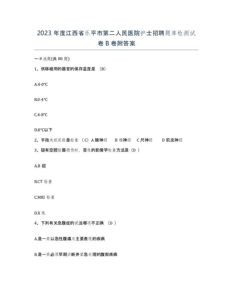 2023年度江西省乐平市第二人民医院护士招聘题库检测试卷B卷附答案