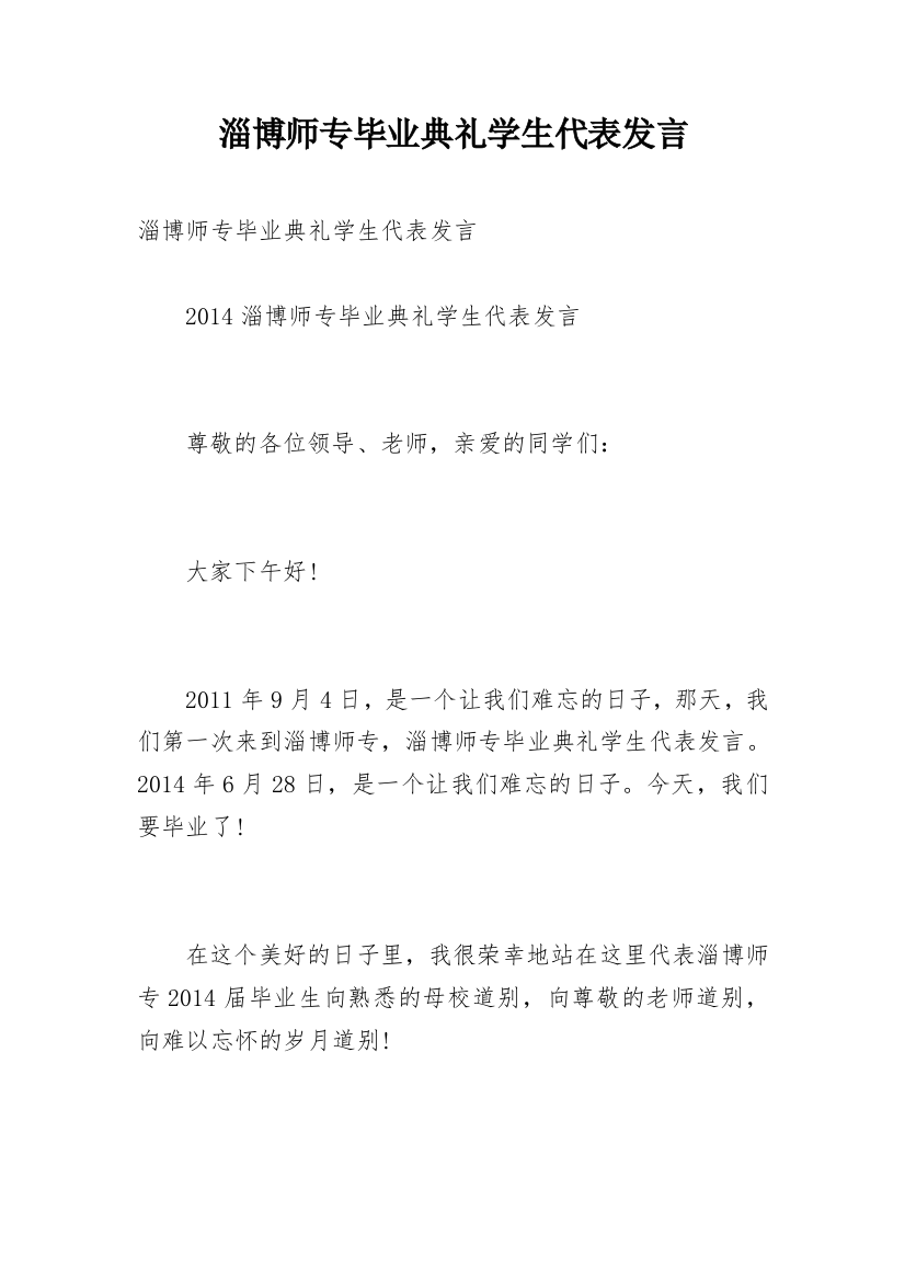 淄博师专毕业典礼学生代表发言