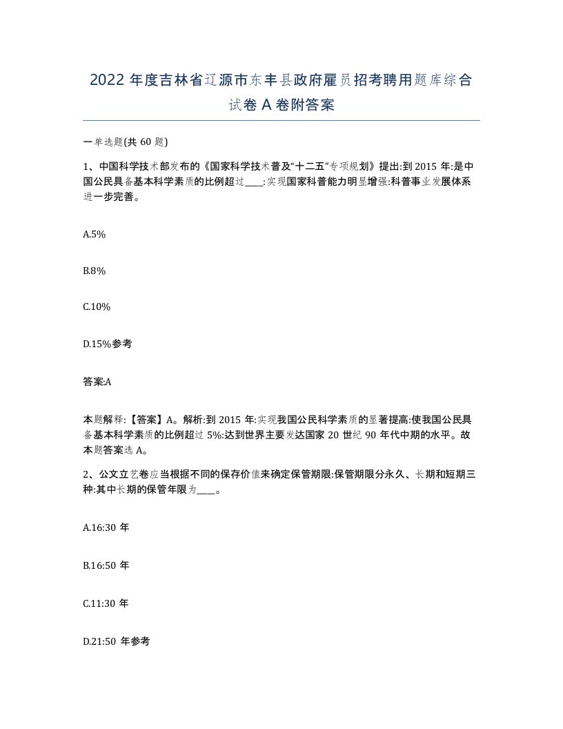 2022年度吉林省辽源市东丰县政府雇员招考聘用题库综合试卷A卷附答案