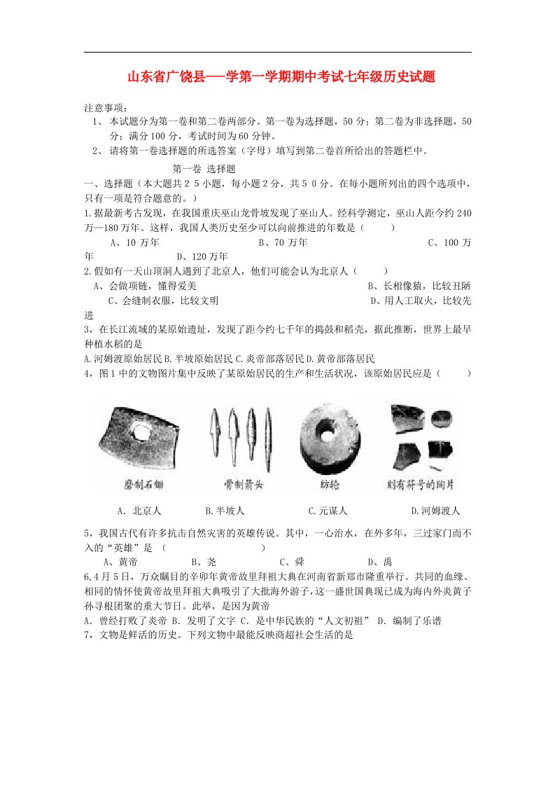 山东省广饶县学七级历史第一学期期中考试试题