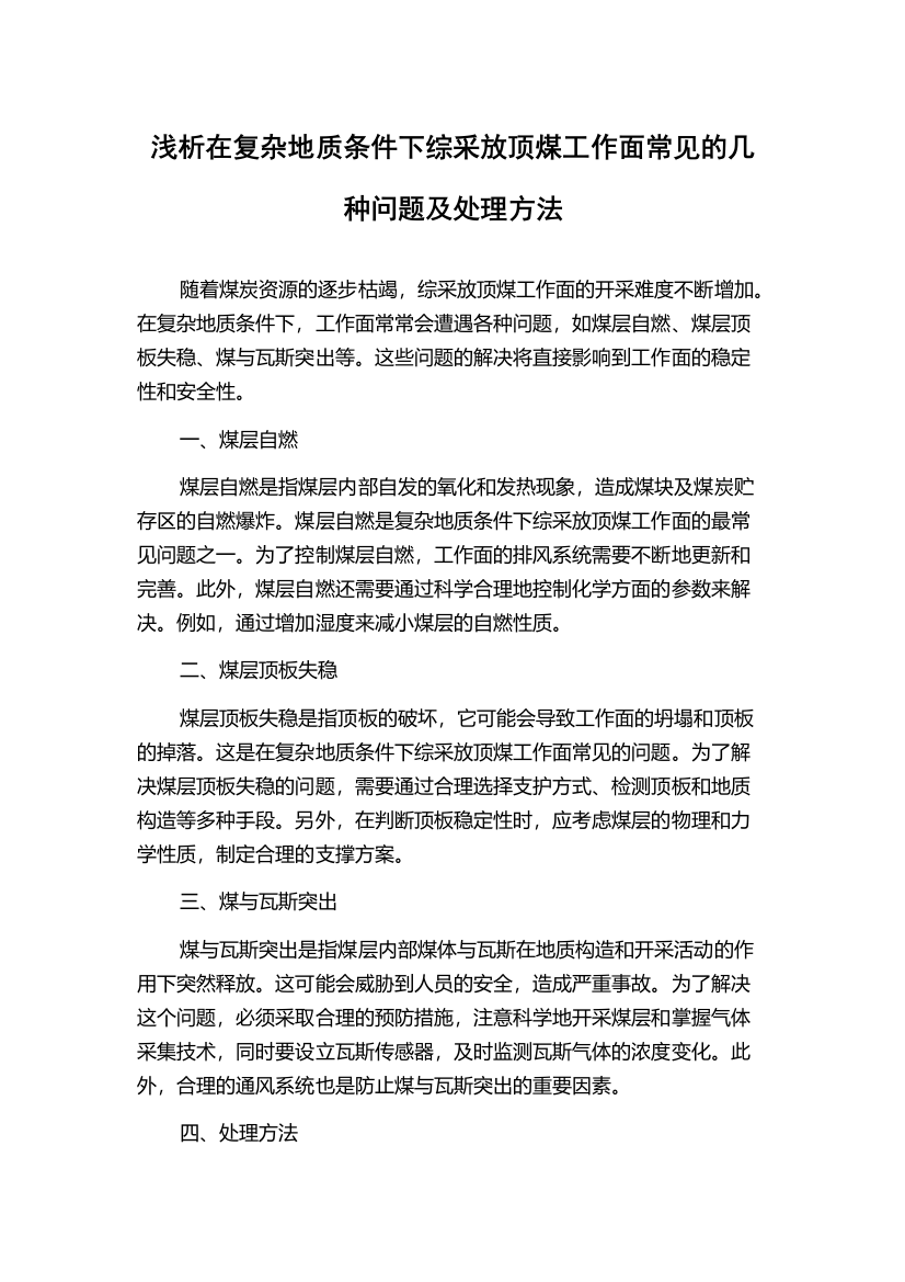 浅析在复杂地质条件下综采放顶煤工作面常见的几种问题及处理方法