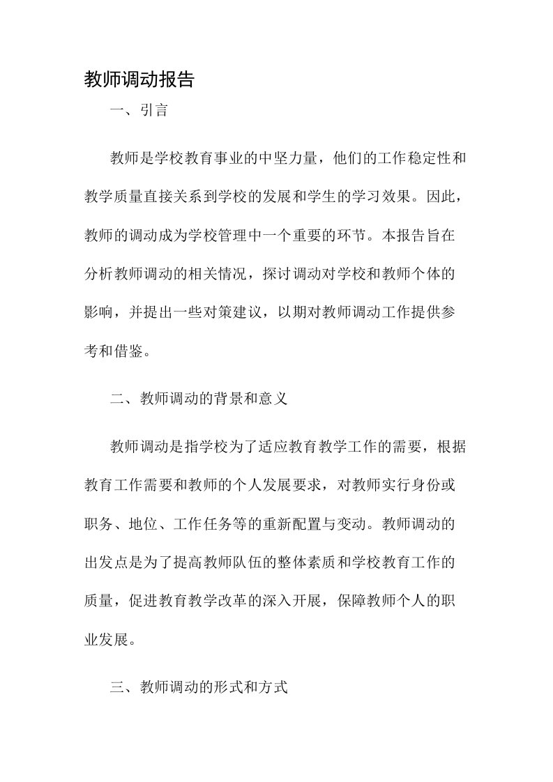 教师调动报告