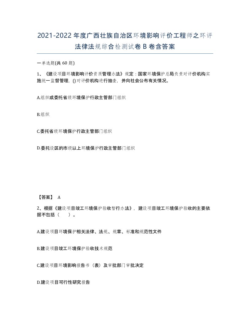 2021-2022年度广西壮族自治区环境影响评价工程师之环评法律法规综合检测试卷B卷含答案