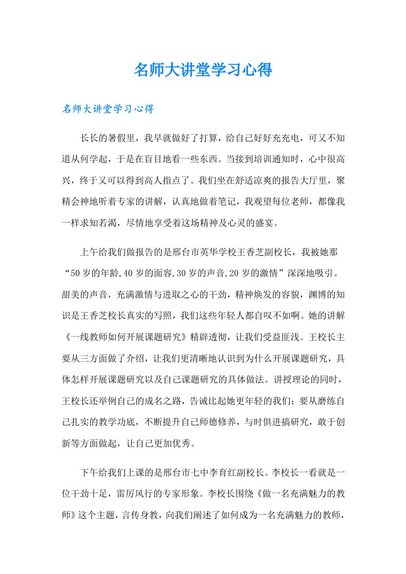 名师大讲堂学习心得