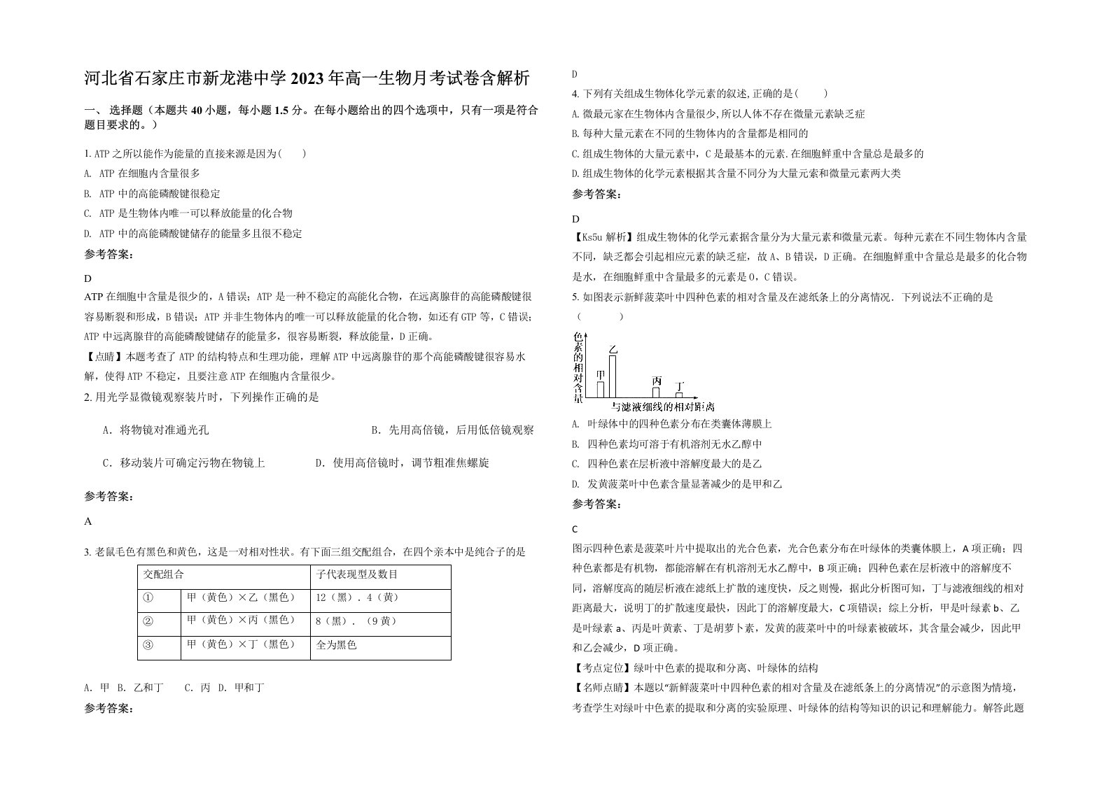 河北省石家庄市新龙港中学2023年高一生物月考试卷含解析