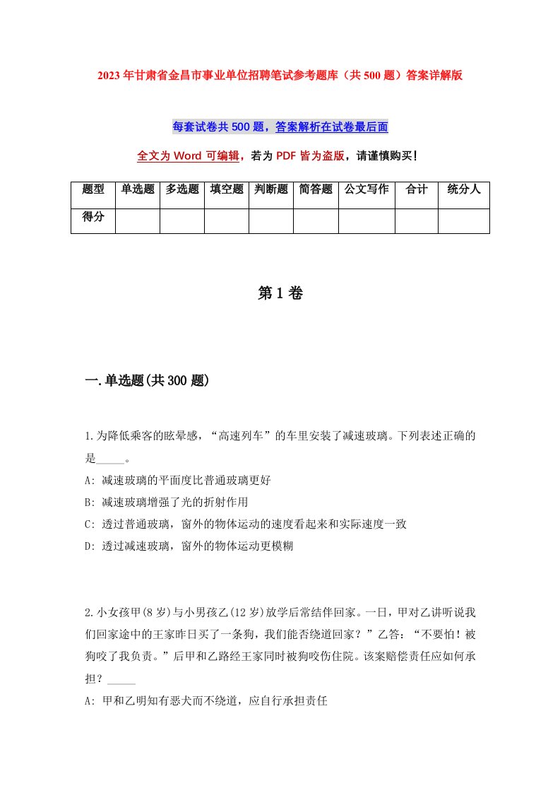 2023年甘肃省金昌市事业单位招聘笔试参考题库共500题答案详解版