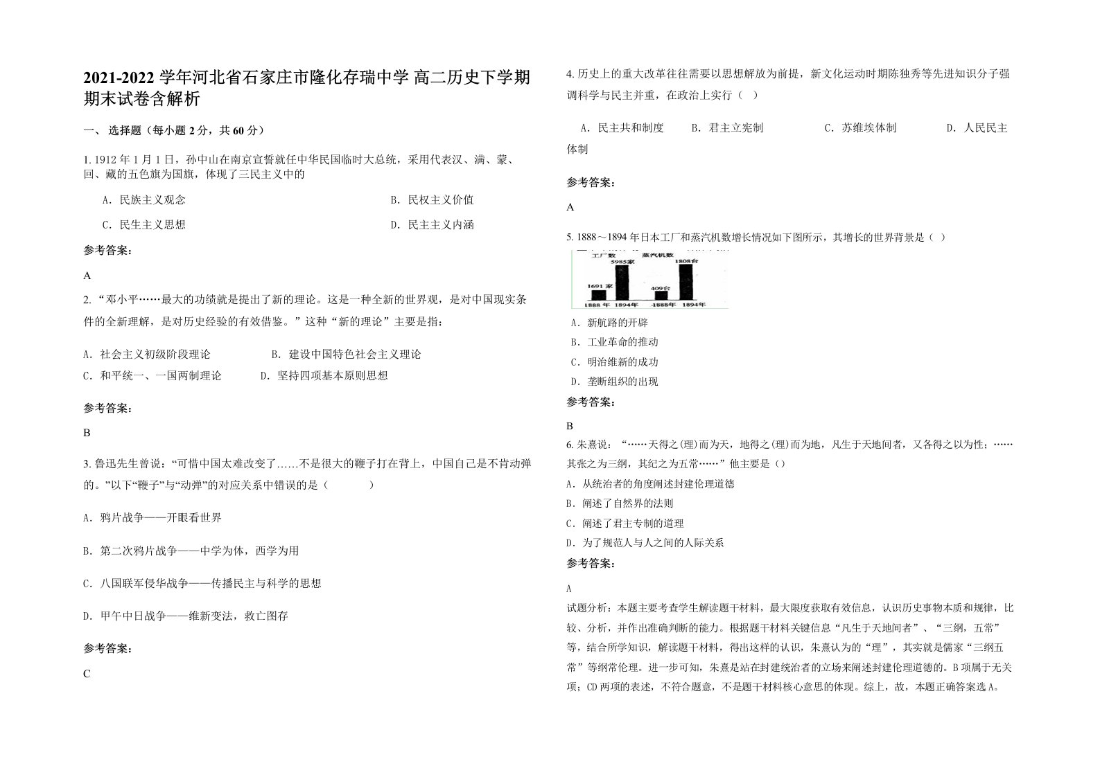 2021-2022学年河北省石家庄市隆化存瑞中学高二历史下学期期末试卷含解析