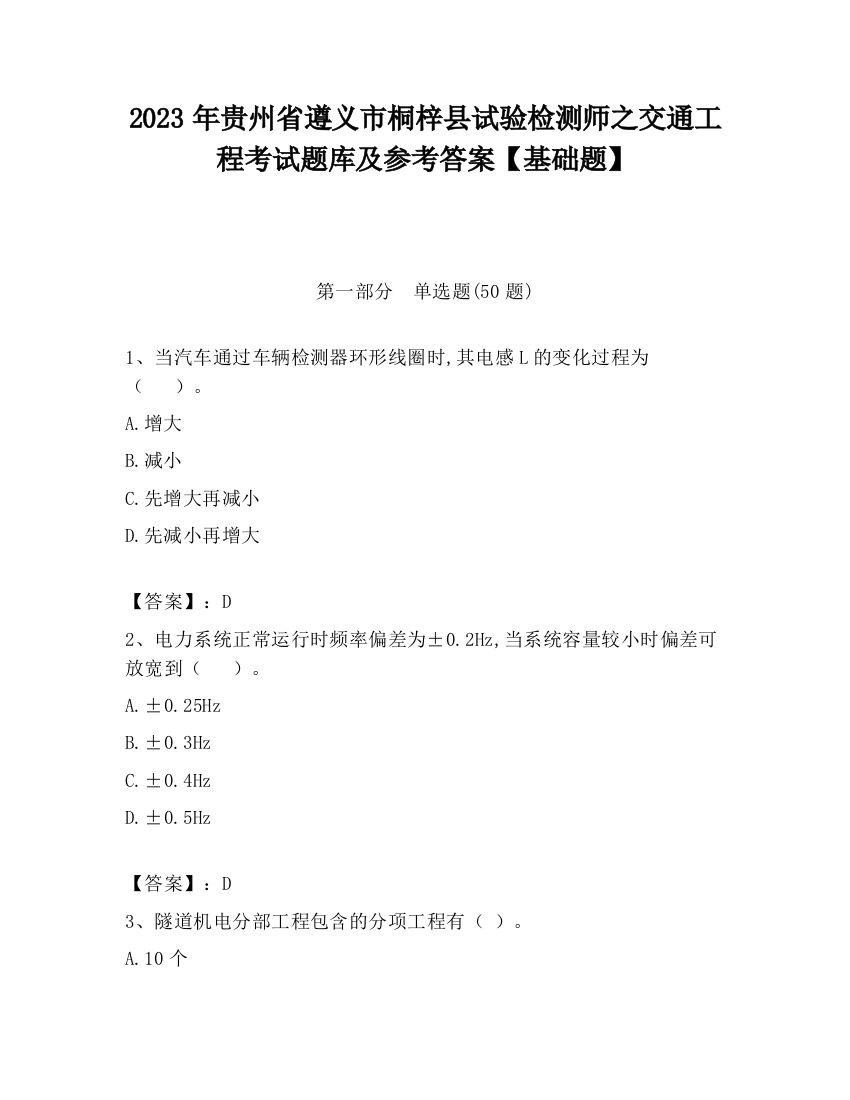 2023年贵州省遵义市桐梓县试验检测师之交通工程考试题库及参考答案【基础题】