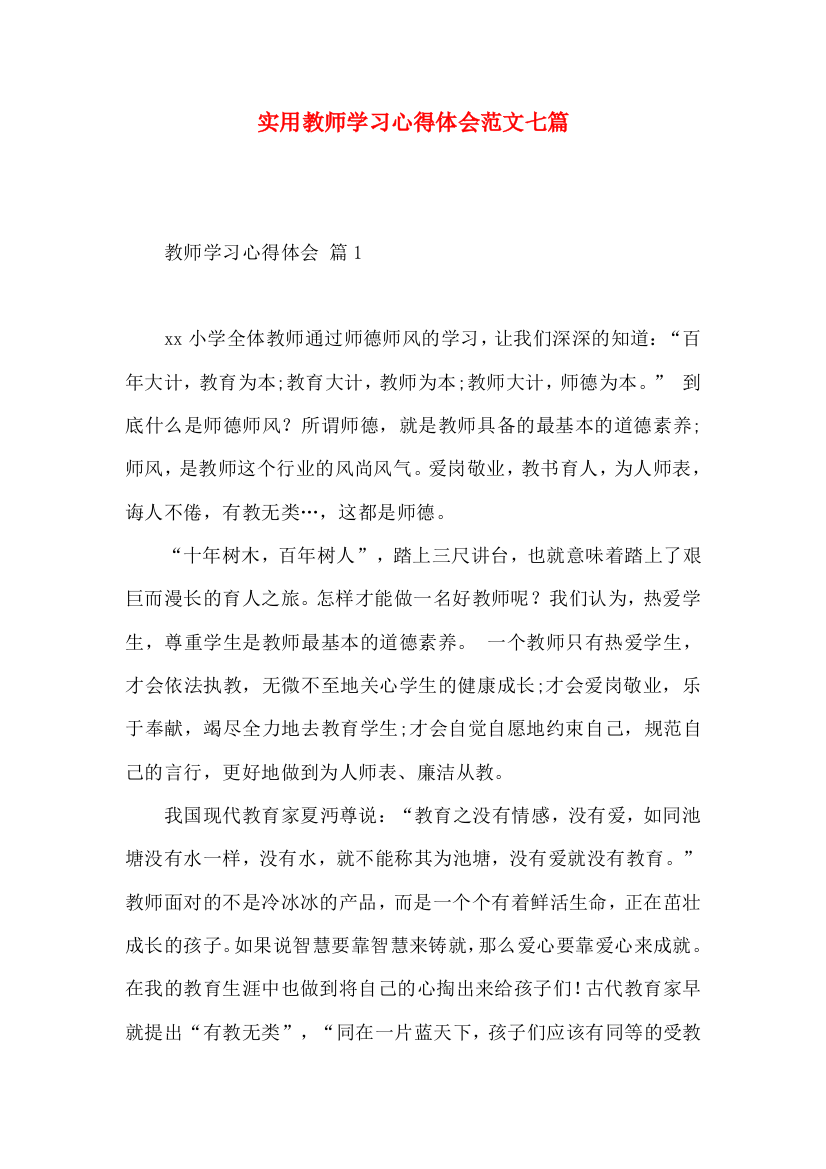 实用教师学习心得体会范文七篇