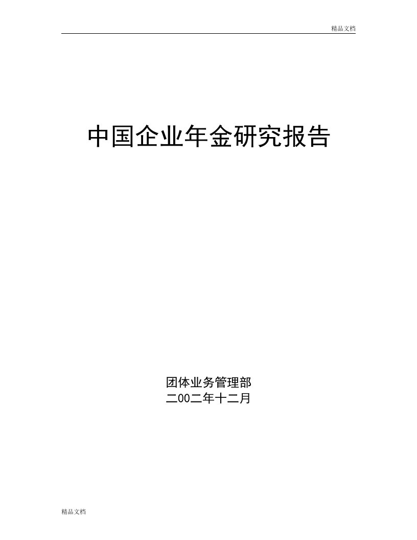 中国企业年金研究报告可行性研究报告可编辑