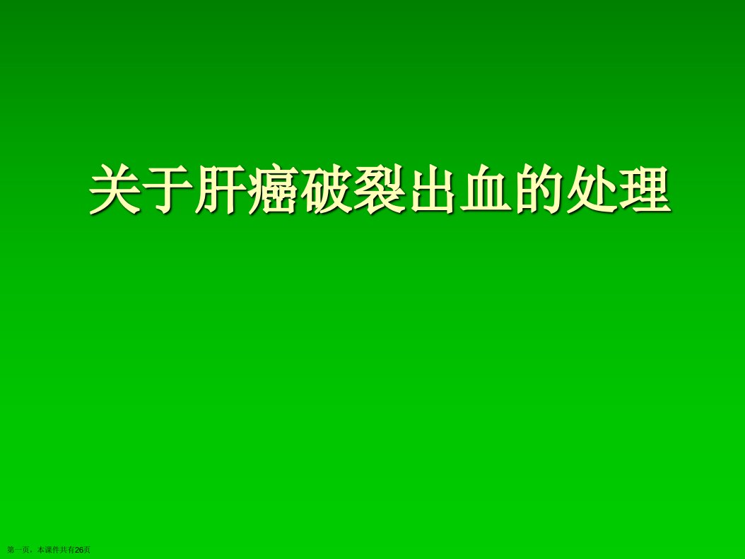 肝癌破裂出血的处理课件