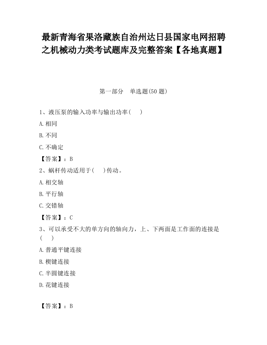 最新青海省果洛藏族自治州达日县国家电网招聘之机械动力类考试题库及完整答案【各地真题】