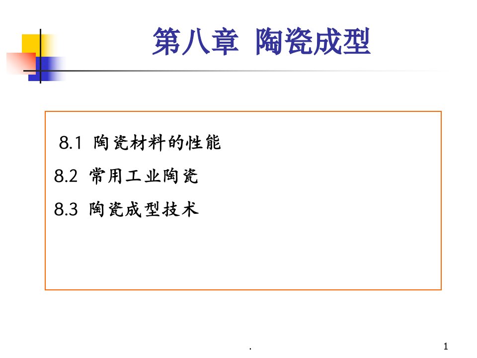 材料成型陶瓷成型ppt课件