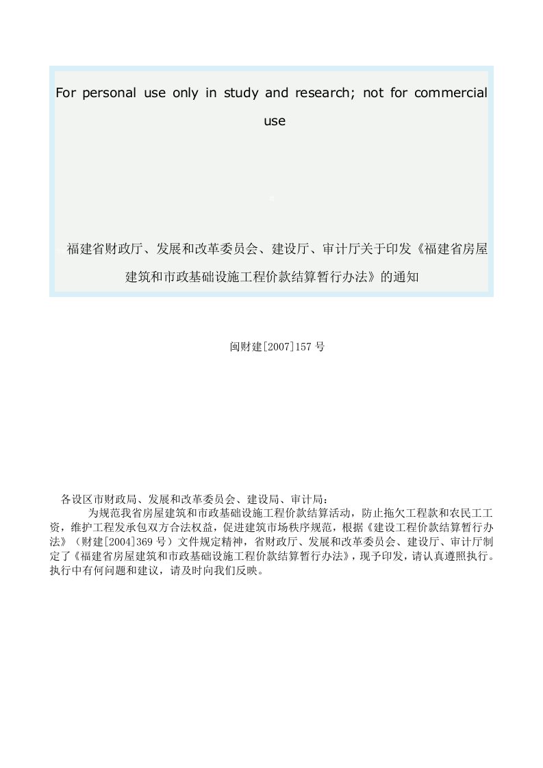 闽财建[2007]157号-《福建省房屋建筑和市政基础设施工程价款结算暂行办法》