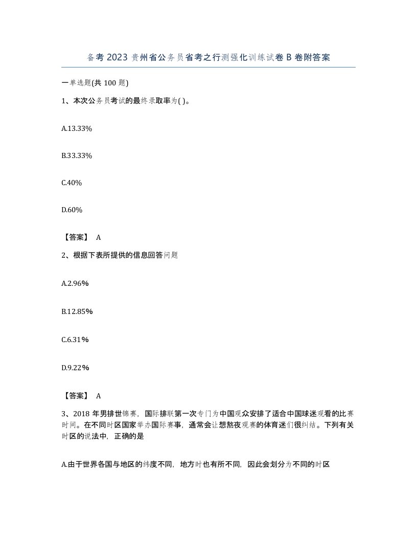 备考2023贵州省公务员省考之行测强化训练试卷B卷附答案