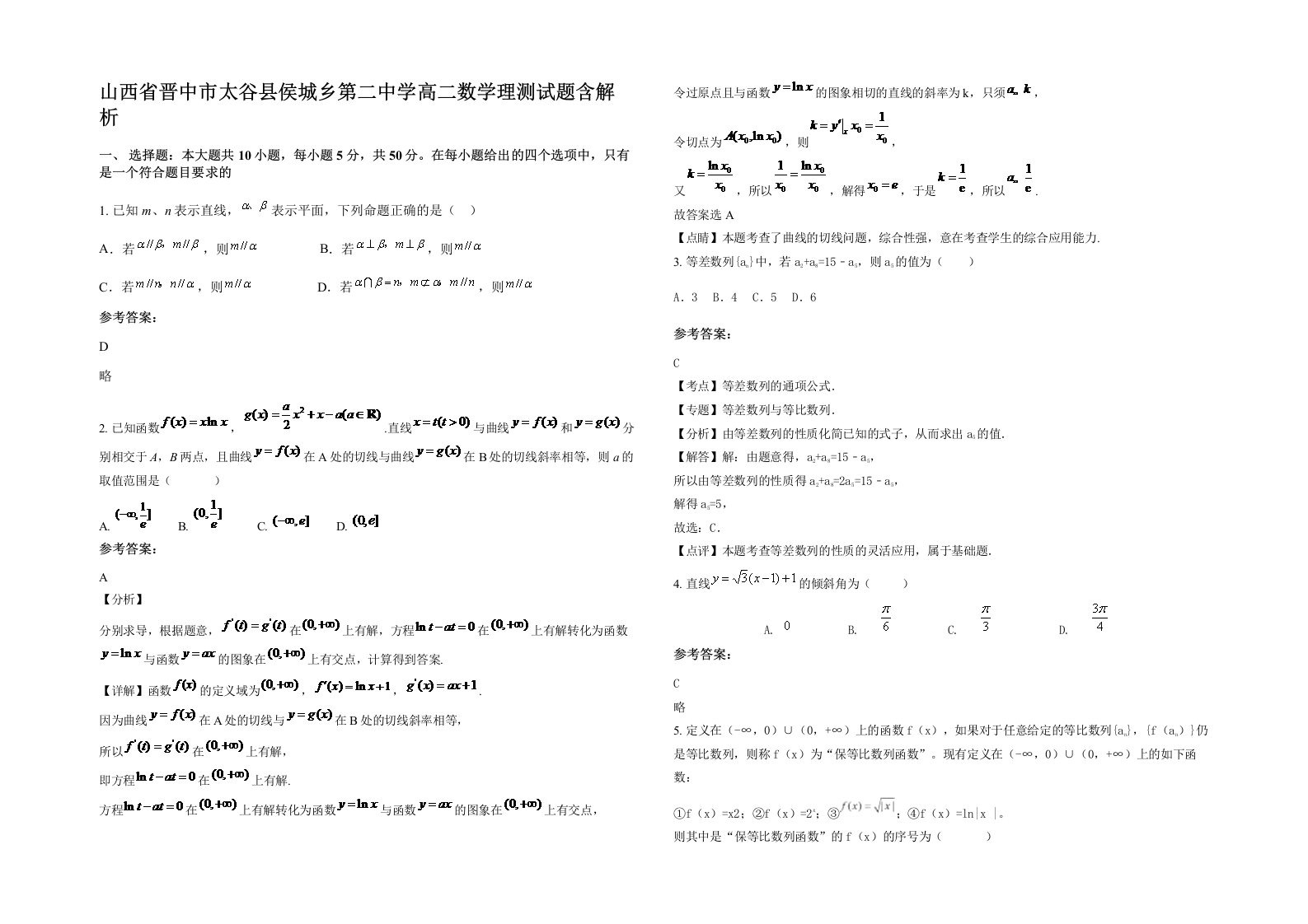 山西省晋中市太谷县侯城乡第二中学高二数学理测试题含解析