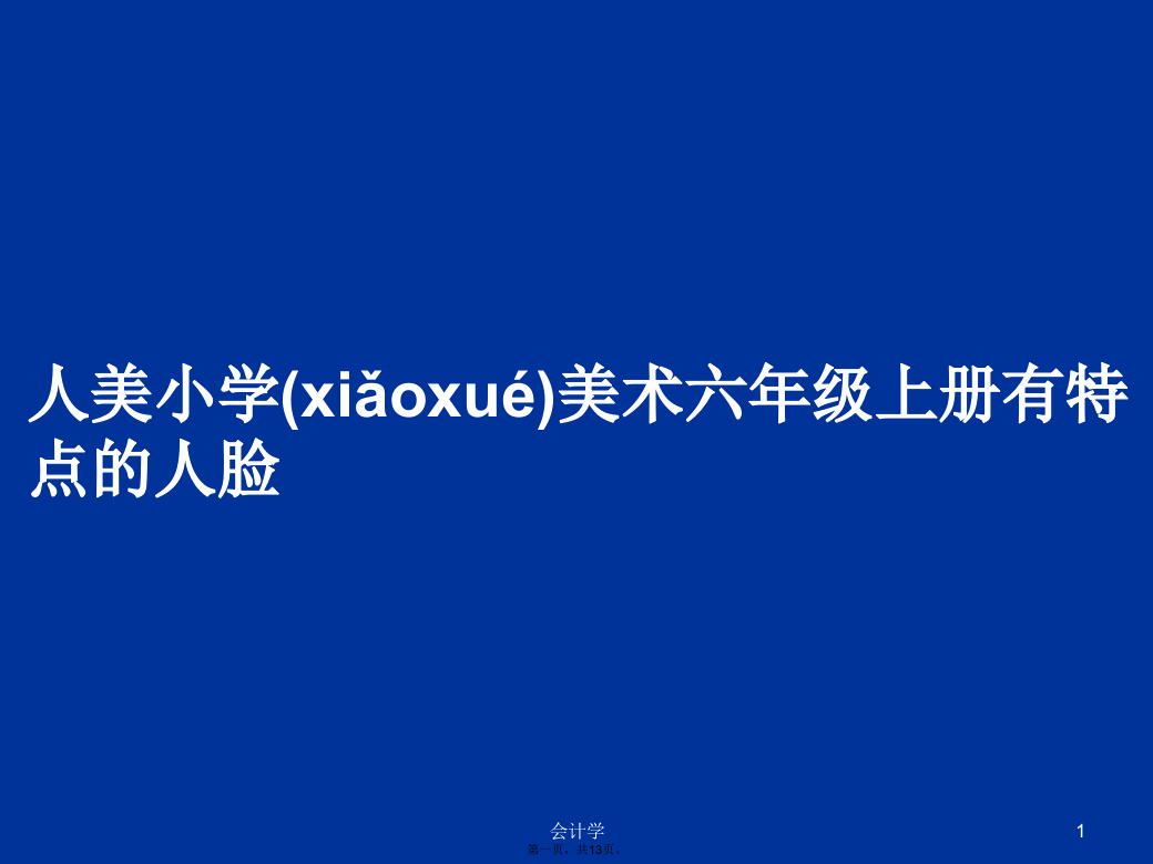 人美小学美术六年级上册有特点的人脸