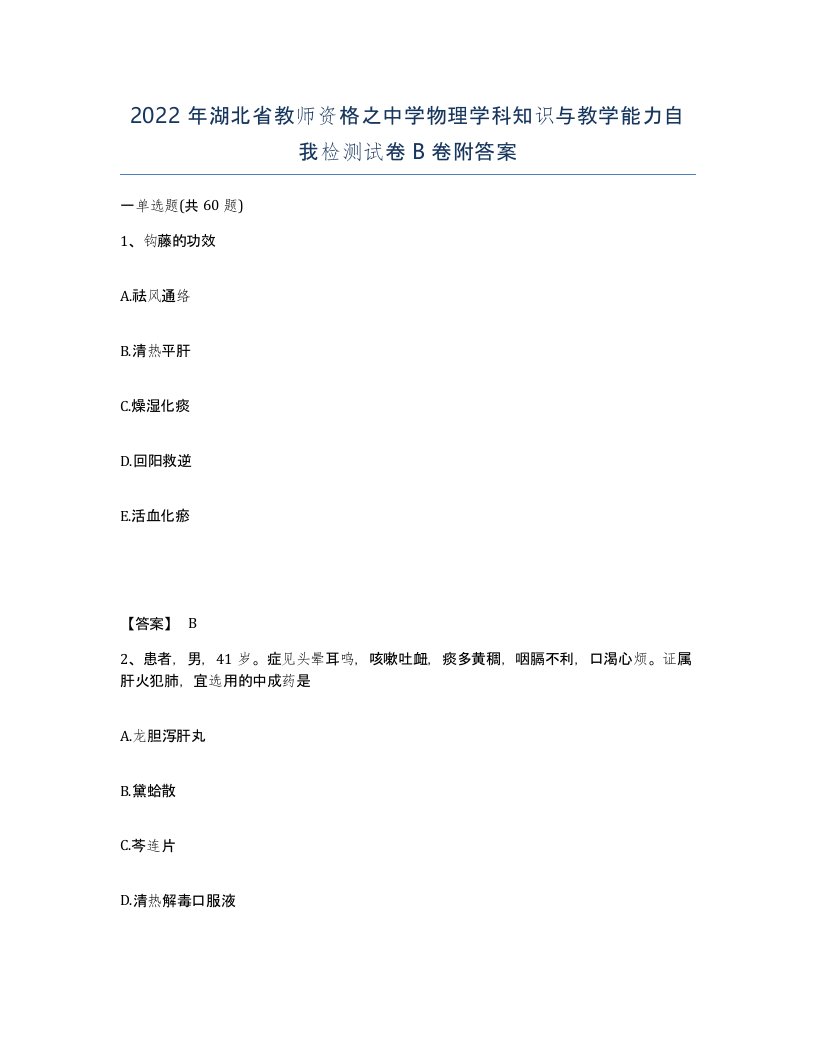 2022年湖北省教师资格之中学物理学科知识与教学能力自我检测试卷B卷附答案