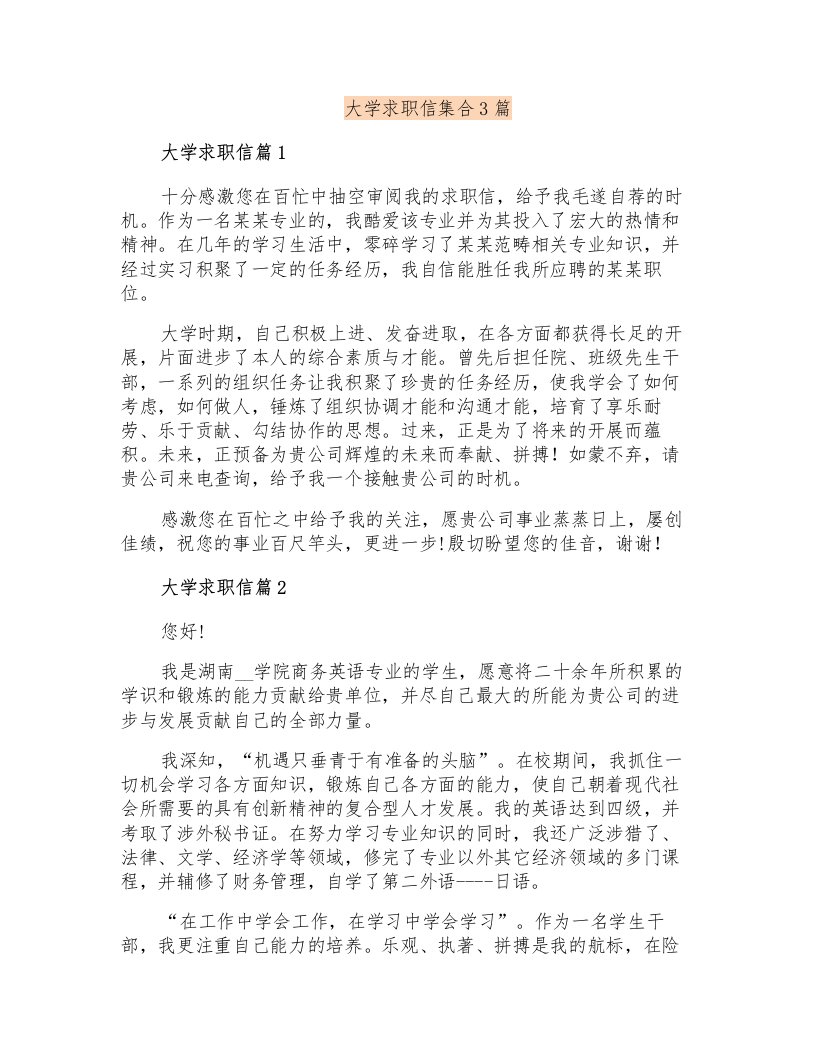 大学求职信集合3篇