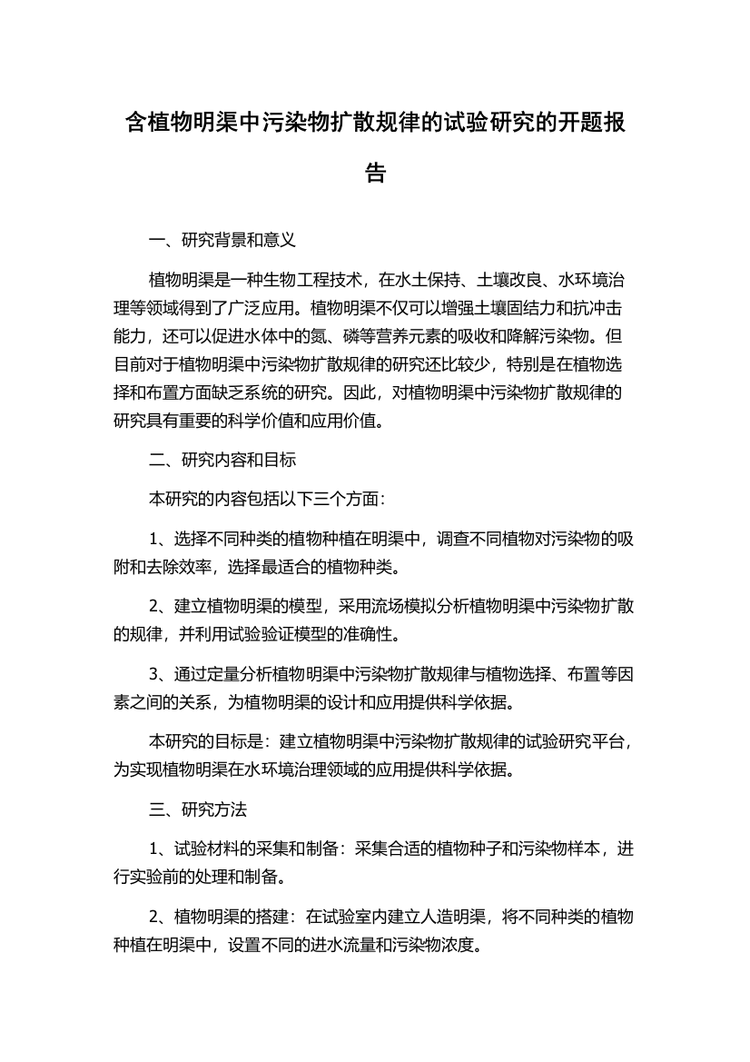 含植物明渠中污染物扩散规律的试验研究的开题报告