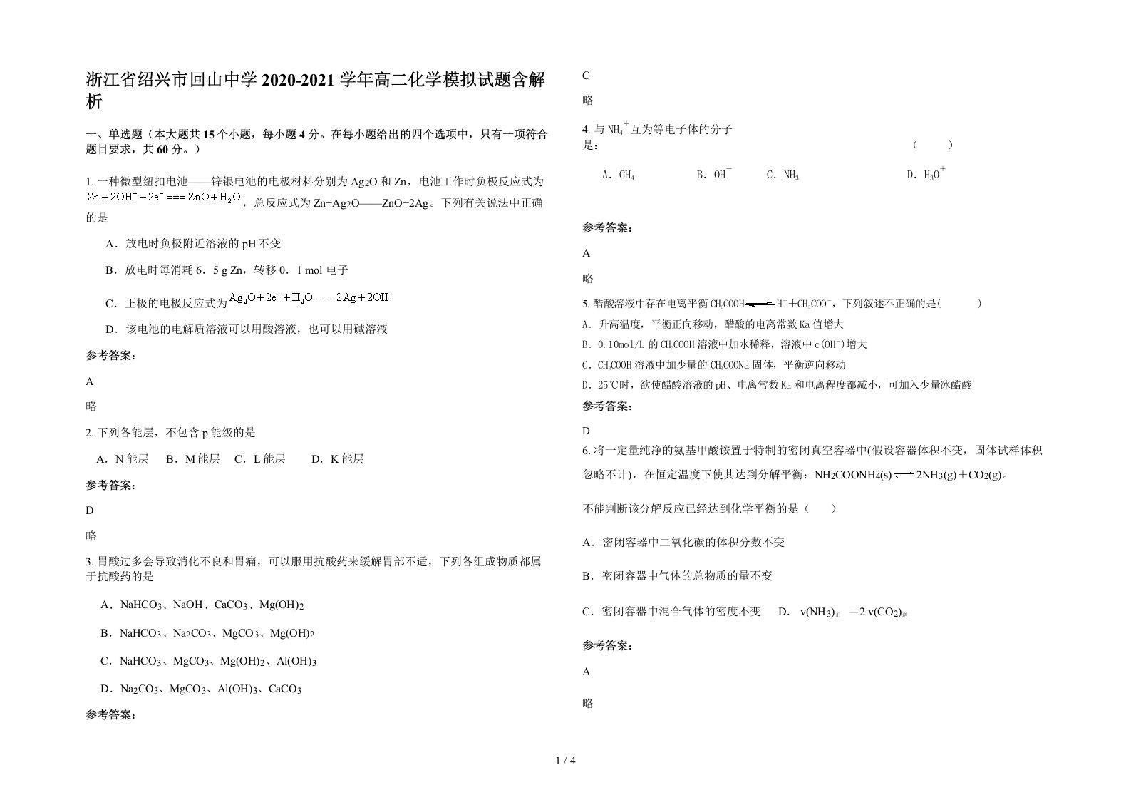 浙江省绍兴市回山中学2020-2021学年高二化学模拟试题含解析