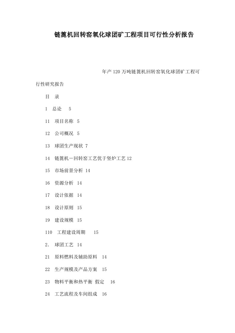 链篦机回转窑氧化球团矿工程项目可行性分析报告