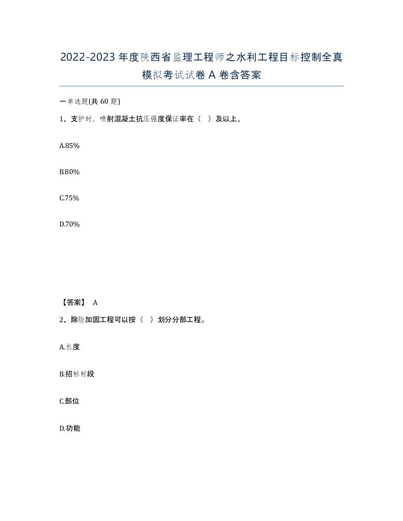 2022-2023年度陕西省监理工程师之水利工程目标控制全真模拟考试试卷A卷含答案