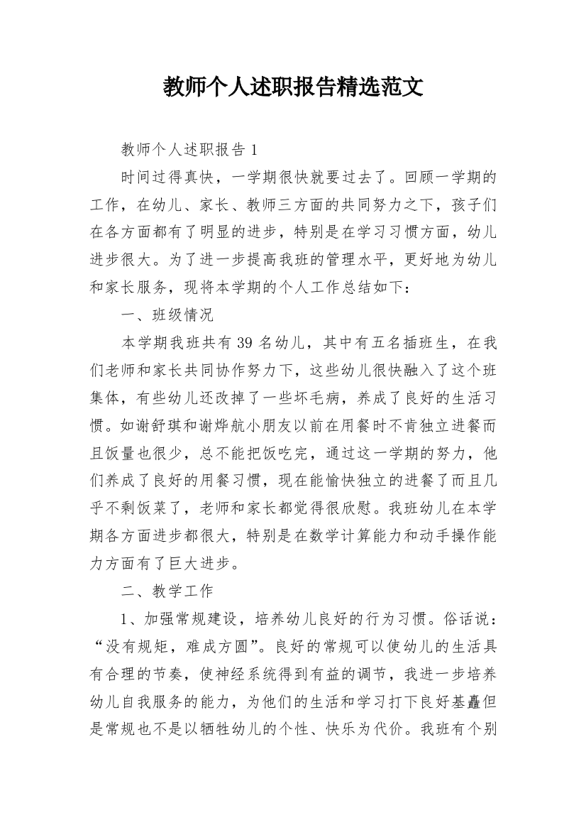 教师个人述职报告精选范文