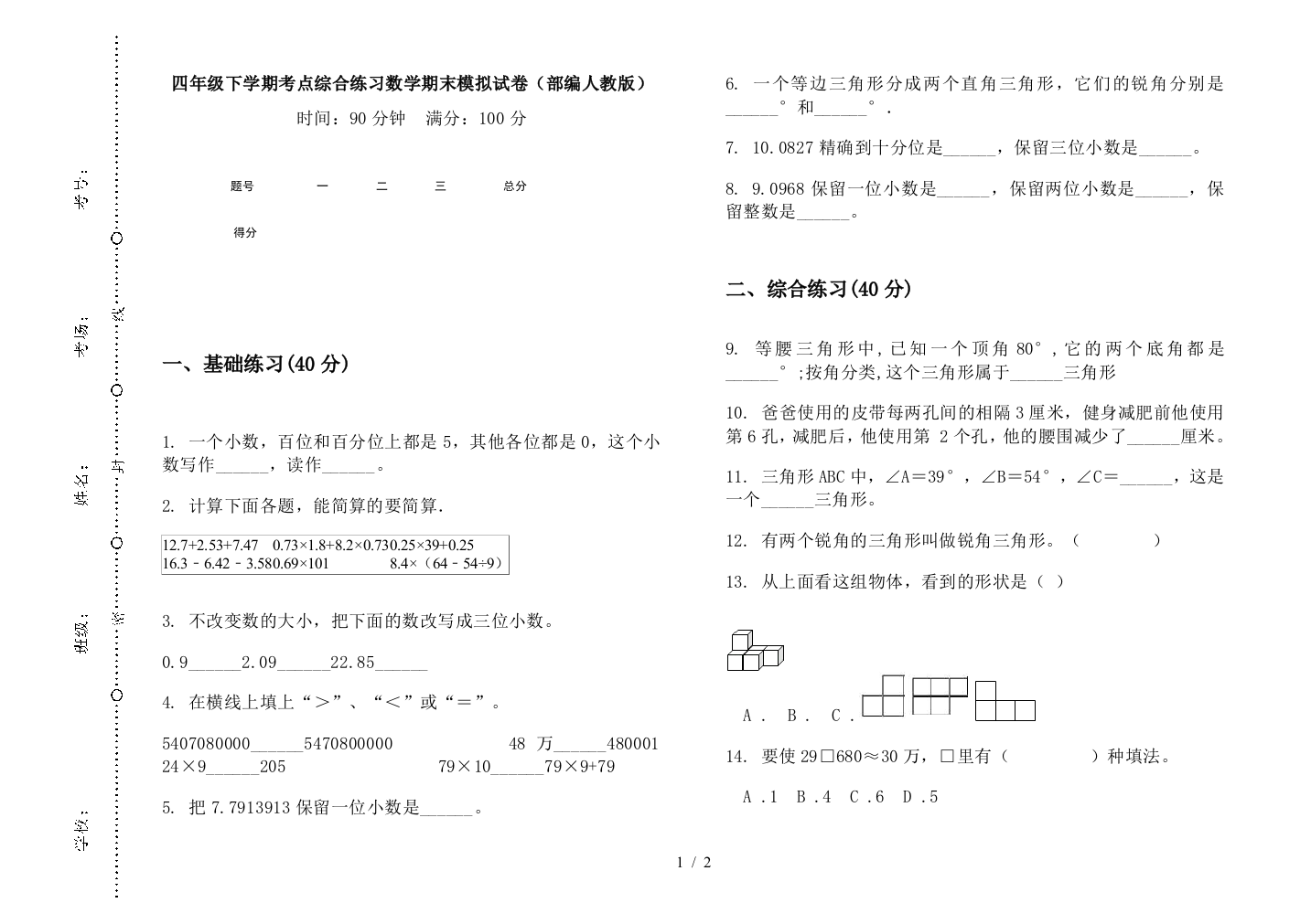 四年级下学期考点综合练习数学期末模拟试卷(部编人教版)