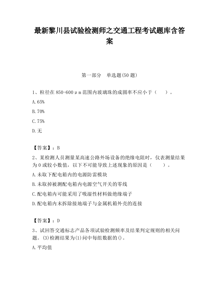 最新黎川县试验检测师之交通工程考试题库含答案