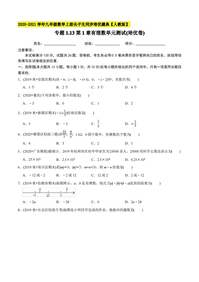 13第1章有理数单元测试(培优卷)-2021年七年级数学上册尖子生同步培优题库(教师版含解析)