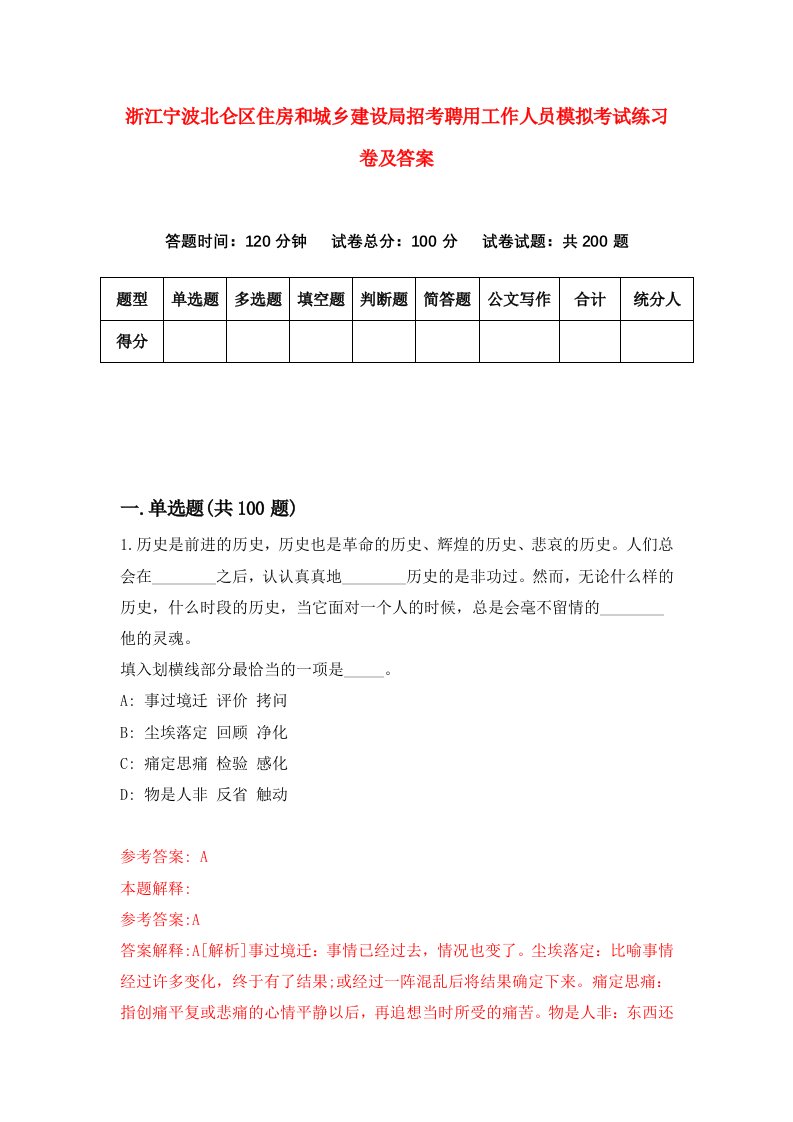 浙江宁波北仑区住房和城乡建设局招考聘用工作人员模拟考试练习卷及答案第5版