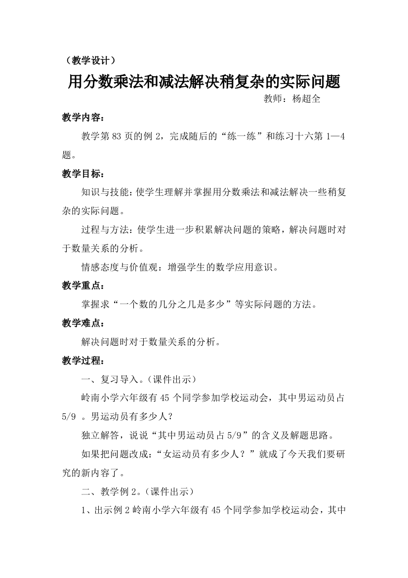 用分数乘法和减法解决稍复杂的实际问题教学设计(杨超全)