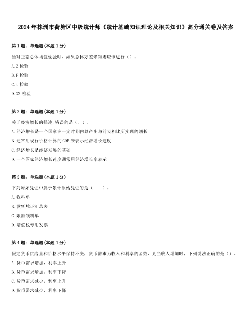 2024年株洲市荷塘区中级统计师《统计基础知识理论及相关知识》高分通关卷及答案